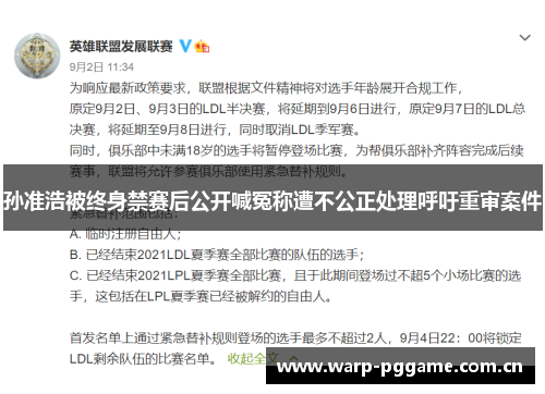 孙准浩被终身禁赛后公开喊冤称遭不公正处理呼吁重审案件 孙准浩被终身禁赛后公开喊冤称遭不公正处理呼吁重审案件