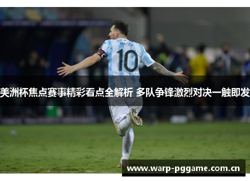 美洲杯焦点赛事精彩看点全解析 多队争锋激烈对决一触即发 美洲杯焦点赛事精彩看点全解析 多队争锋激烈对决一触即发