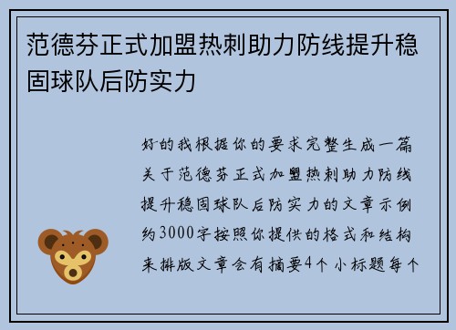 范德芬正式加盟热刺助力防线提升稳固球队后防实力 范德芬正式加盟热刺助力防线提升稳固球队后防实力