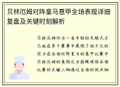 贝林厄姆对阵皇马意甲全场表现详细复盘及关键时刻解析 贝林厄姆对阵皇马意甲全场表现详细复盘及关键时刻解析