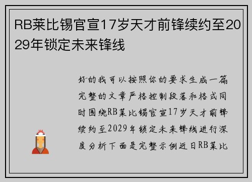 RB莱比锡官宣17岁天才前锋续约至2029年锁定未来锋线