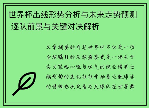 世界杯出线形势分析与未来走势预测 逐队前景与关键对决解析 世界杯出线形势分析与未来走势预测 逐队前景与关键对决解析