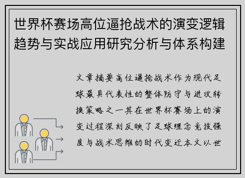 世界杯赛场高位逼抢战术的演变逻辑趋势与实战应用研究分析与体系构建 世界杯赛场高位逼抢战术的演变逻辑趋势与实战应用研究分析与体系构建