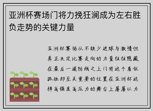 亚洲杯赛场门将力挽狂澜成为左右胜负走势的关键力量 亚洲杯赛场门将力挽狂澜成为左右胜负走势的关键力量