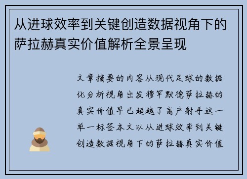 从进球效率到关键创造数据视角下的萨拉赫真实价值解析全景呈现 从进球效率到关键创造数据视角下的萨拉赫真实价值解析全景呈现