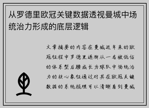 从罗德里欧冠关键数据透视曼城中场统治力形成的底层逻辑 从罗德里欧冠关键数据透视曼城中场统治力形成的底层逻辑