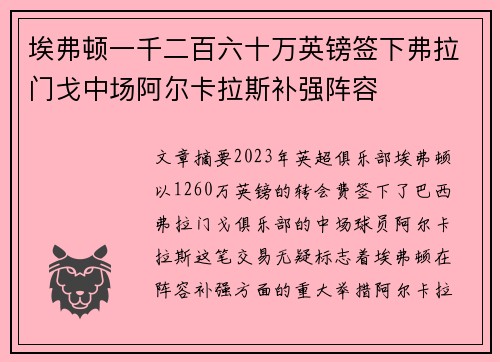 埃弗顿一千二百六十万英镑签下弗拉门戈中场阿尔卡拉斯补强阵容 埃弗顿一千二百六十万英镑签下弗拉门戈中场阿尔卡拉斯补强阵容