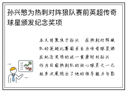 孙兴慜为热刺对阵狼队赛前英超传奇球星颁发纪念奖项 孙兴慜为热刺对阵狼队赛前英超传奇球星颁发纪念奖项