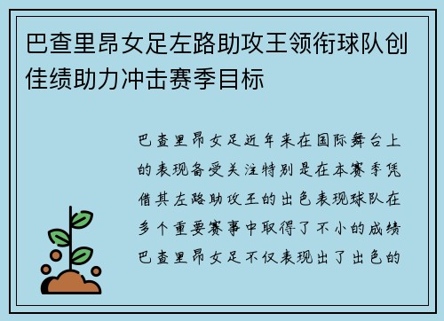巴查里昂女足左路助攻王领衔球队创佳绩助力冲击赛季目标