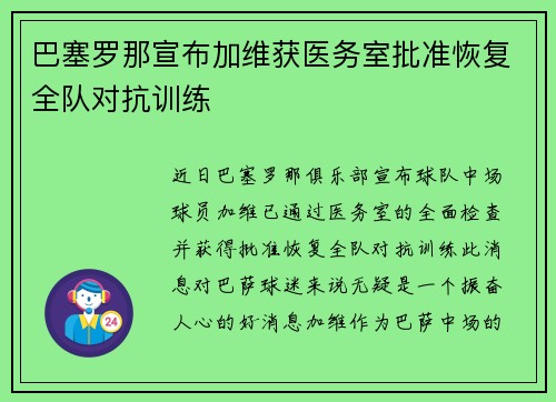 巴塞罗那宣布加维获医务室批准恢复全队对抗训练