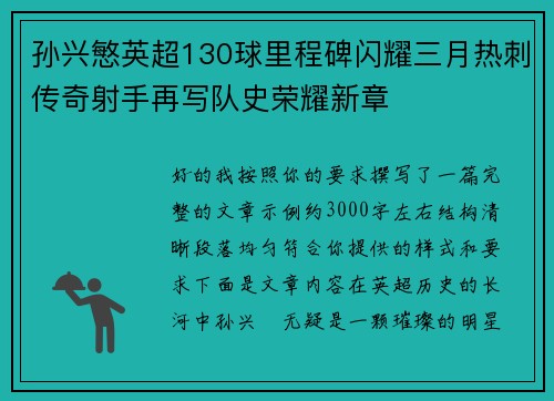 孙兴慜英超130球里程碑闪耀三月热刺传奇射手再写队史荣耀新章