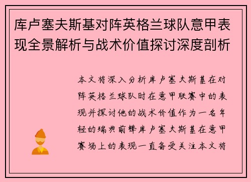 库卢塞夫斯基对阵英格兰球队意甲表现全景解析与战术价值探讨深度剖析