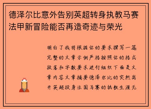 德泽尔比意外告别英超转身执教马赛法甲新冒险能否再造奇迹与荣光