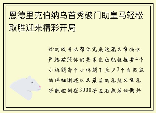 恩德里克伯纳乌首秀破门助皇马轻松取胜迎来精彩开局