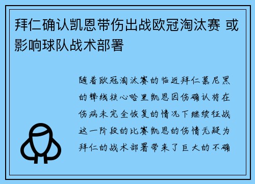 拜仁确认凯恩带伤出战欧冠淘汰赛 或影响球队战术部署