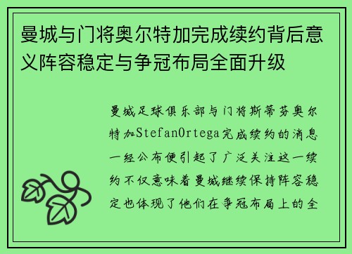 曼城与门将奥尔特加完成续约背后意义阵容稳定与争冠布局全面升级